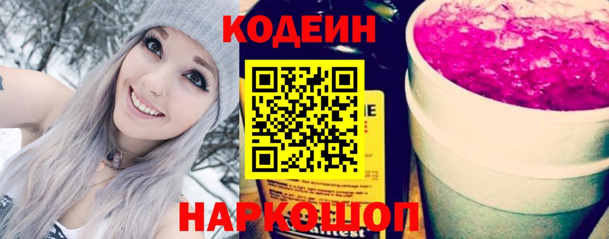 Кодеин напиток Lean (лин)  Вход с VPN  Кодеиновый сироп Lean Purple Drank  Тельмана 